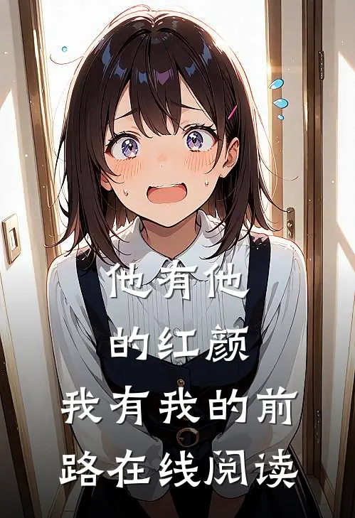他有他的红颜，我有我的前路在线阅读
