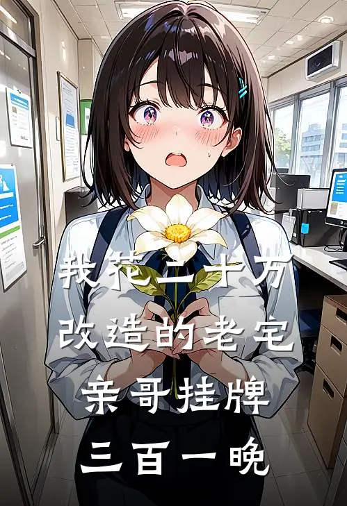 我花二十万改造的老宅，亲哥挂牌三百一晚