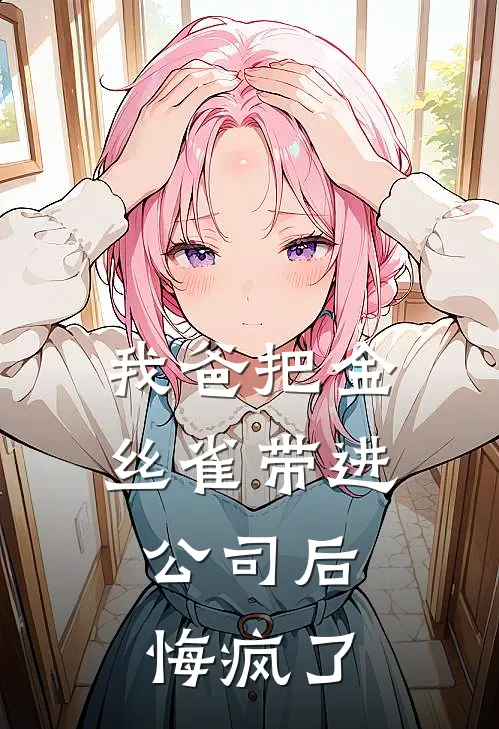 我爸把金丝雀带进公司后，悔疯了