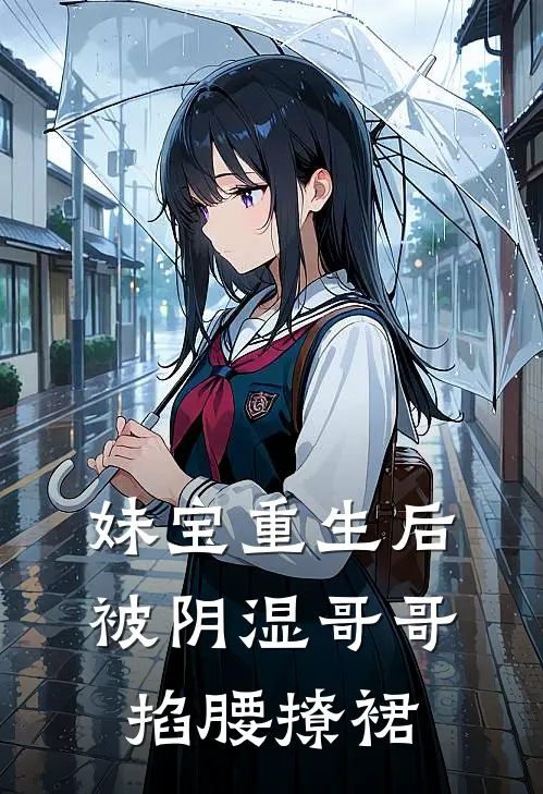 妹宝重生后，被阴湿哥哥掐腰撩裙