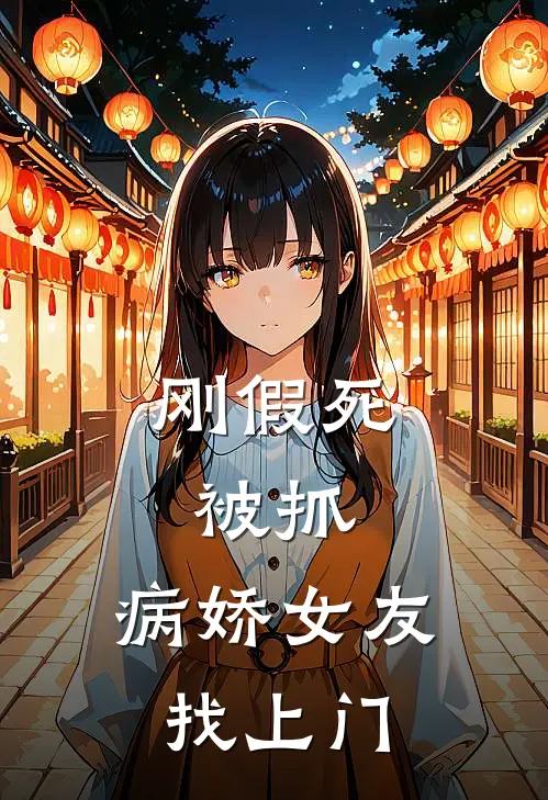 刚假死被抓,病娇女友找上门的