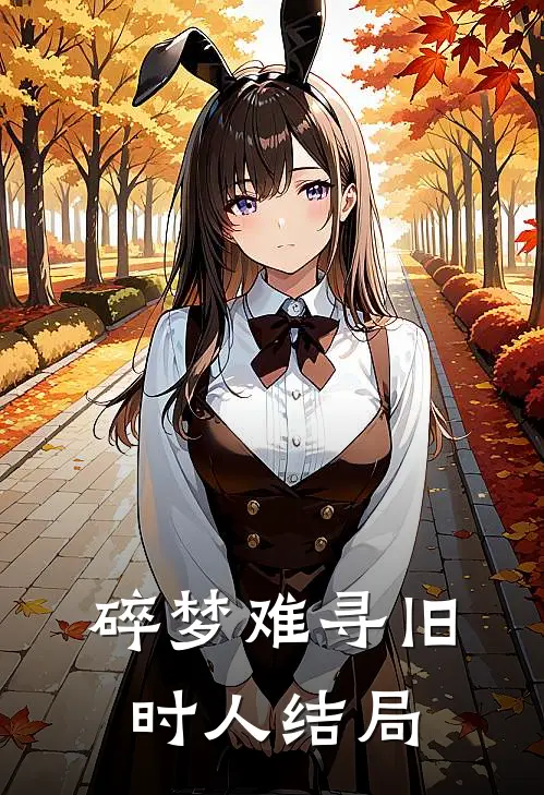 碎梦难寻旧时人结局