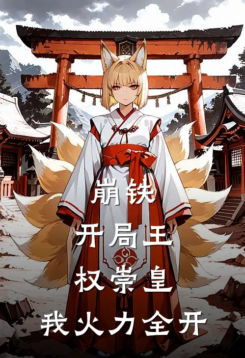 崩铁：开局王权崇皇，我火力全开