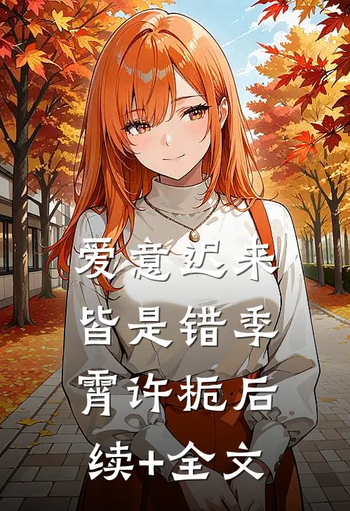 爱意迟来皆是错季霄许栀后续+全文