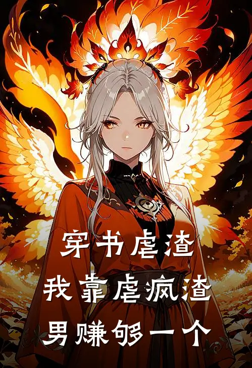 穿书虐渣：我靠虐疯渣男赚够一个