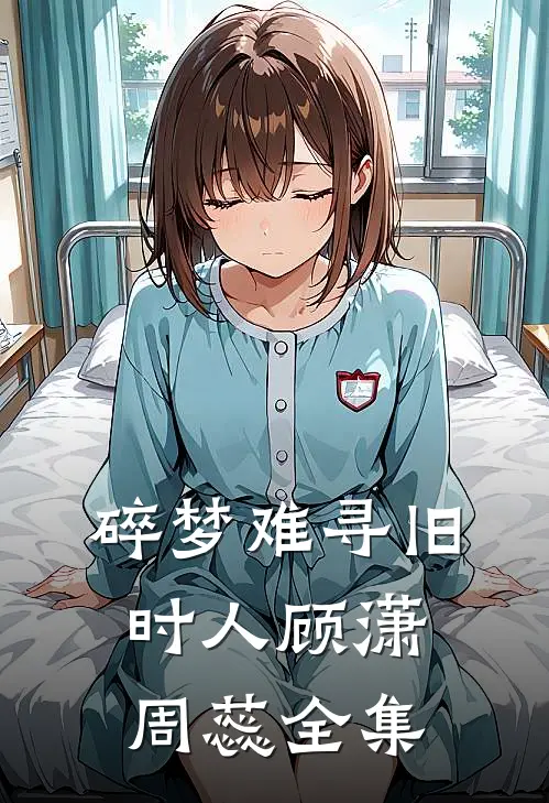 碎梦难寻旧时人顾潇周蕊全集