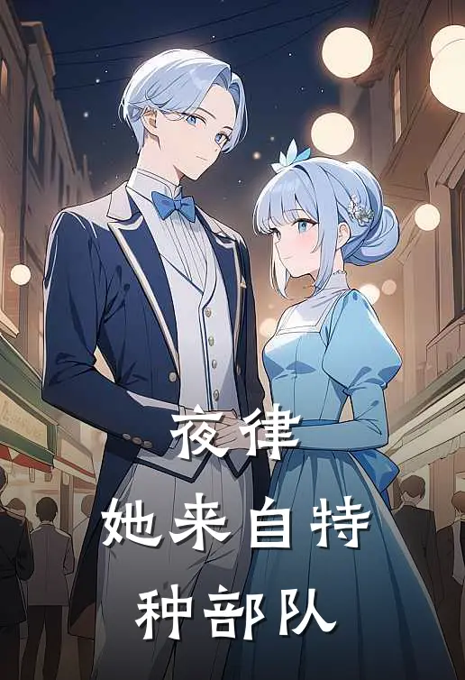 夜律：她来自特种部队