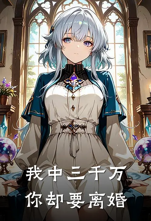 我中三千万，你却要离婚