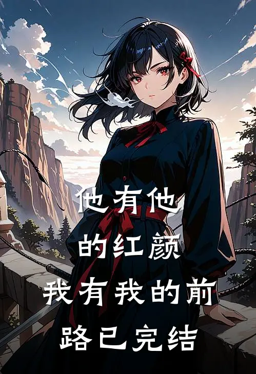 他有他的红颜，我有我的前路已完结