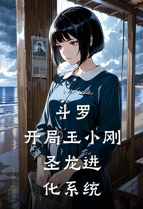 斗罗：开局玉小刚，圣龙进化系统