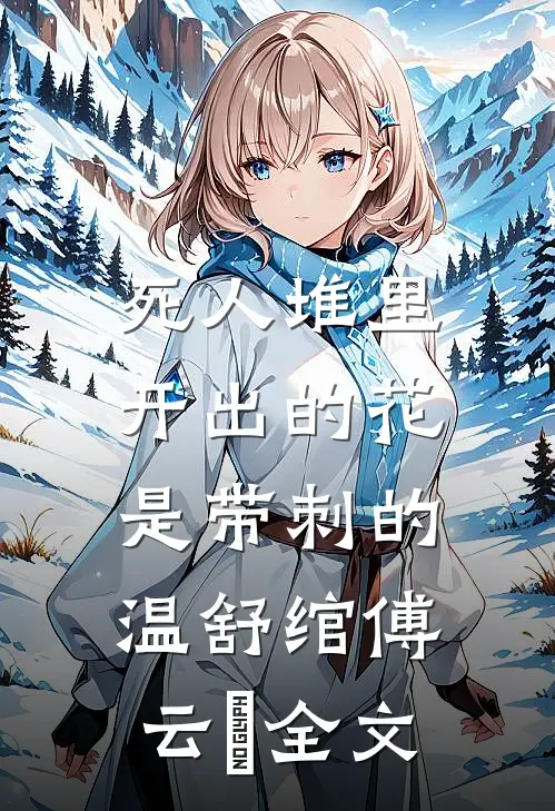 死人堆里开出的花，是带刺的温舒绾傅云玦全文