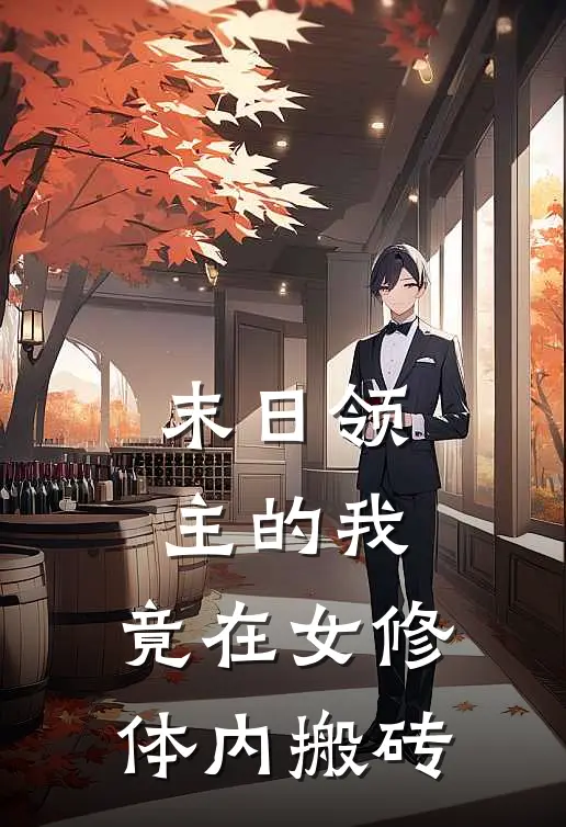 末日领主的我,竟在女修体内搬砖