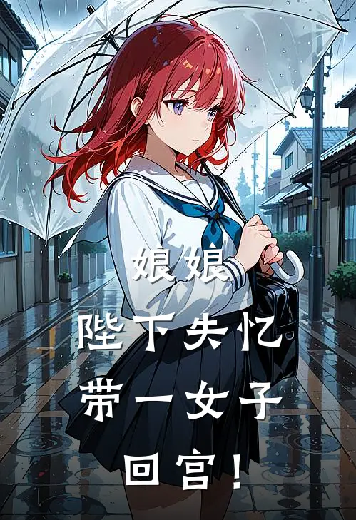 娘娘，陛下失忆带一女子回宫！