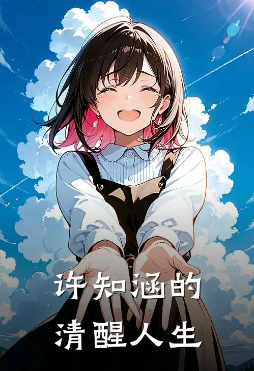 许知涵的清醒人生