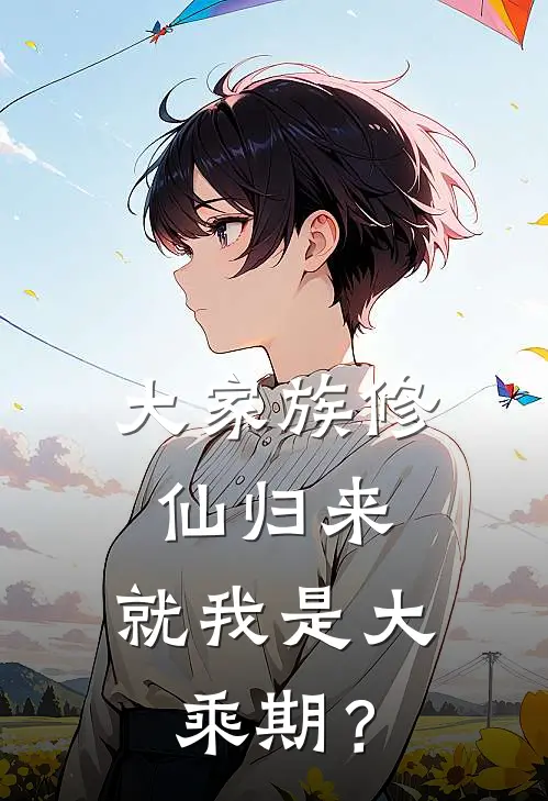 大家族修仙归来，就我是大乘期？
