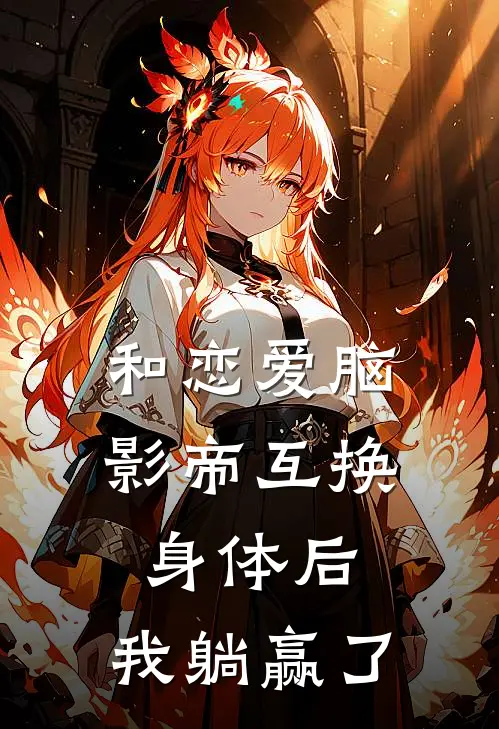 和恋爱脑影帝互换身体后，我躺赢了