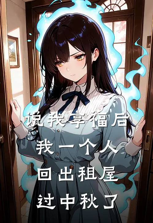 说我享福后，我一个人回出租屋过中秋了