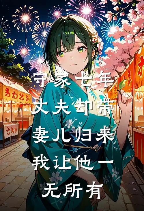 守家七年丈夫却带妻儿归来，我让他一无所有