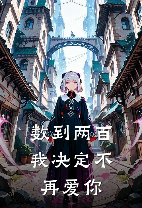 数到两百，我决定不再爱你