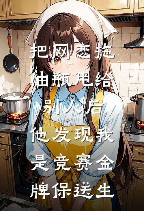 把网恋拖油瓶甩给别人后，他发现我是竞赛金牌保送生
