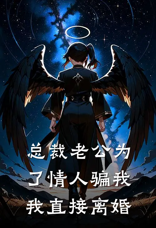 总裁老公为了情人骗我，我直接离婚