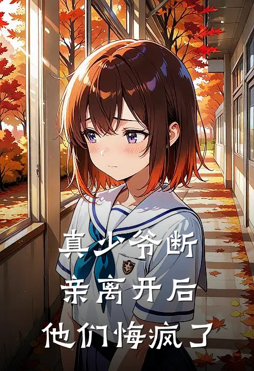 真少爷断亲离开后,他们悔疯了
