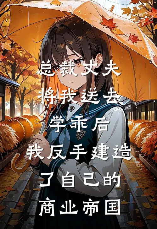 总裁丈夫将我送去学乖后，我反手建造了自己的商业帝国