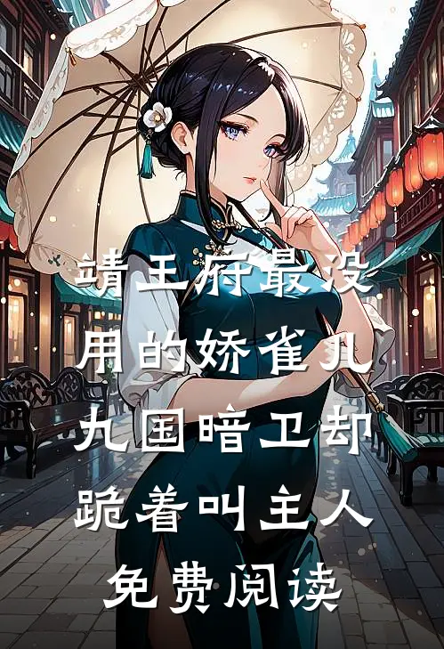 靖王府最没用的娇雀儿，九国暗卫却跪着叫主人免费阅读