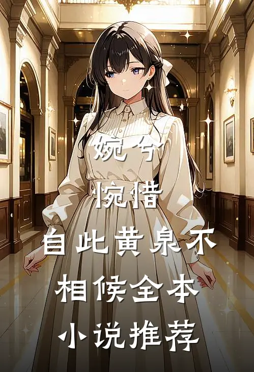 婉兮，惋惜，自此黄泉不相候全本小说推荐