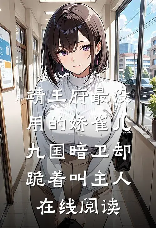 靖王府最没用的娇雀儿，九国暗卫却跪着叫主人在线阅读