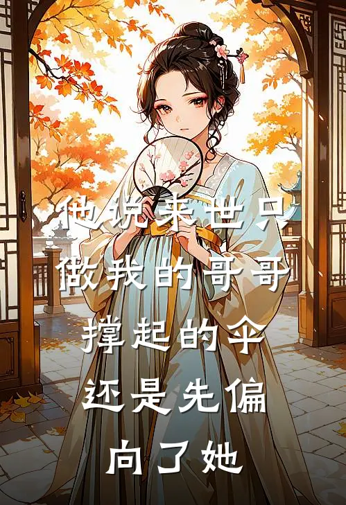 他说来世只做我的哥哥，撑起的伞还是先偏向了她