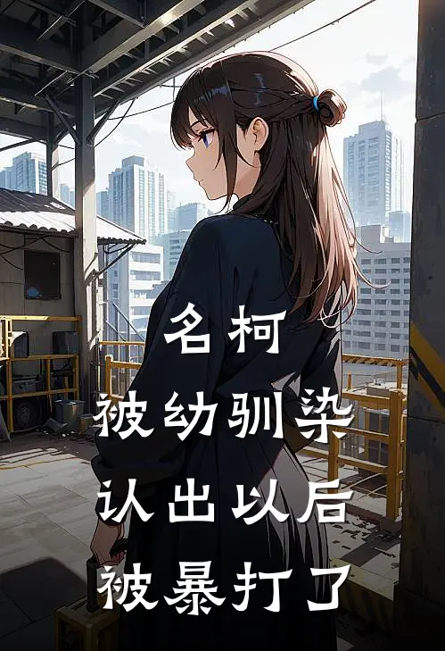 名柯：被幼驯染认出以后被暴打了