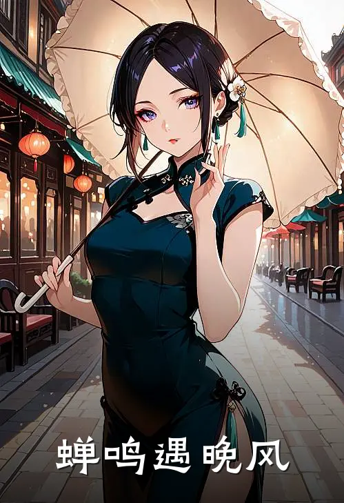 蝉鸣遇晚风