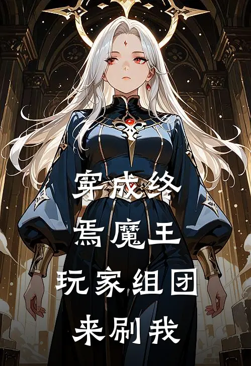 穿成终焉魔王，玩家组团来刷我