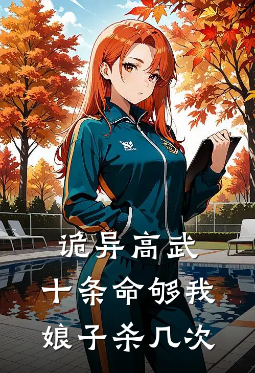 诡异高武：十条命够我娘子杀几次