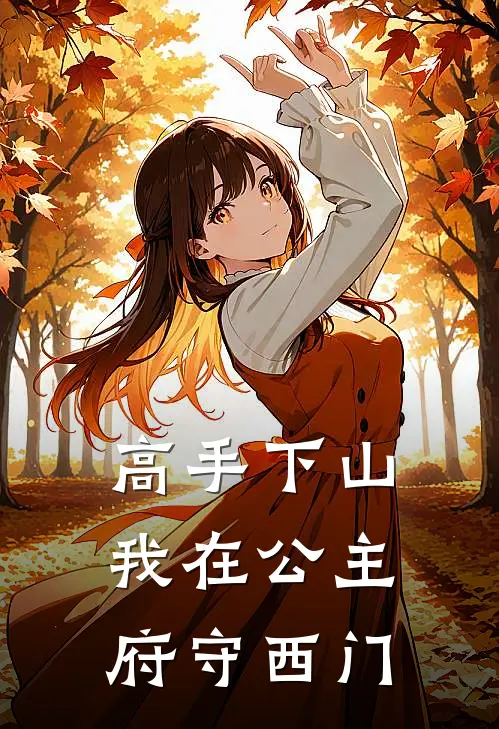 高手下山，我在公主府守西门