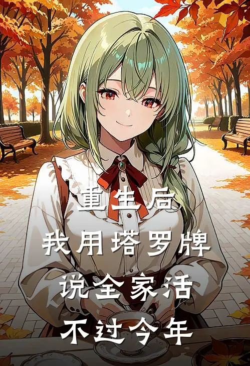 重生后，我用塔罗牌说全家活不过今年