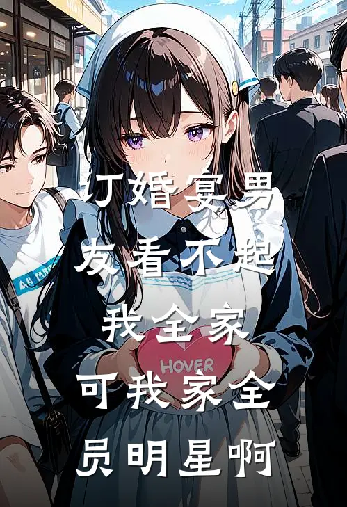 订婚宴男友看不起我全家，可我家全员明星啊