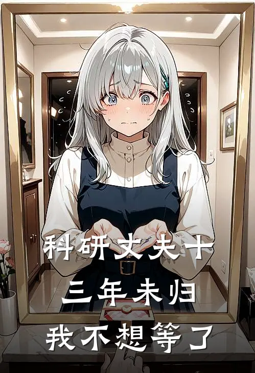 科研丈夫十三年未归，我不想等了