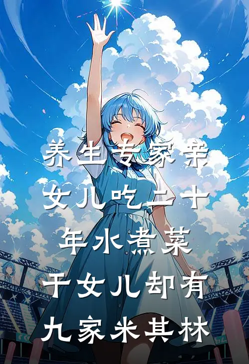 养生专家亲女儿吃二十年水煮菜，干女儿却有九家米其林