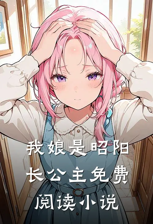 我娘是昭阳长公主免费阅读