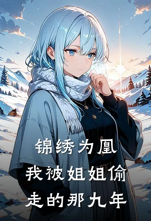 锦绣为凰：我被姐姐偷走的那九年