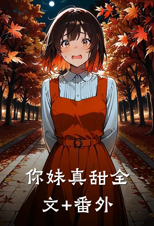 你妹真甜全文+番外