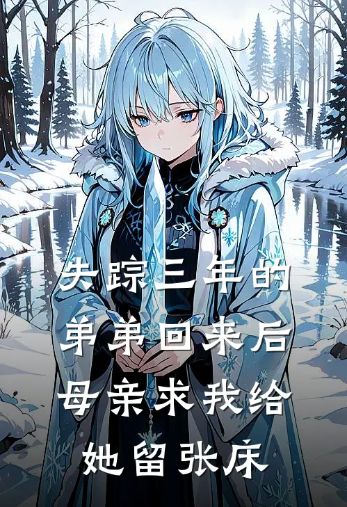 失踪三年的弟弟回来后，母亲求我给她留张床