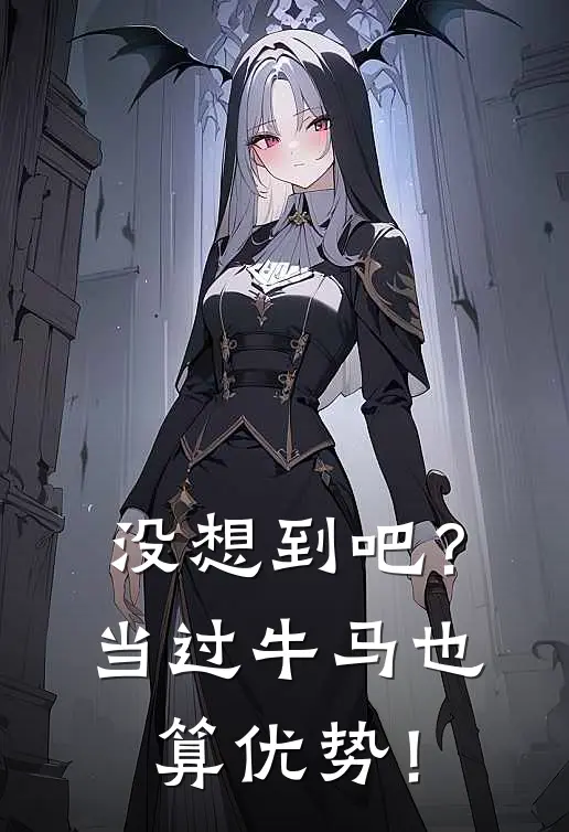 没想到吧？当过牛马也算优势！