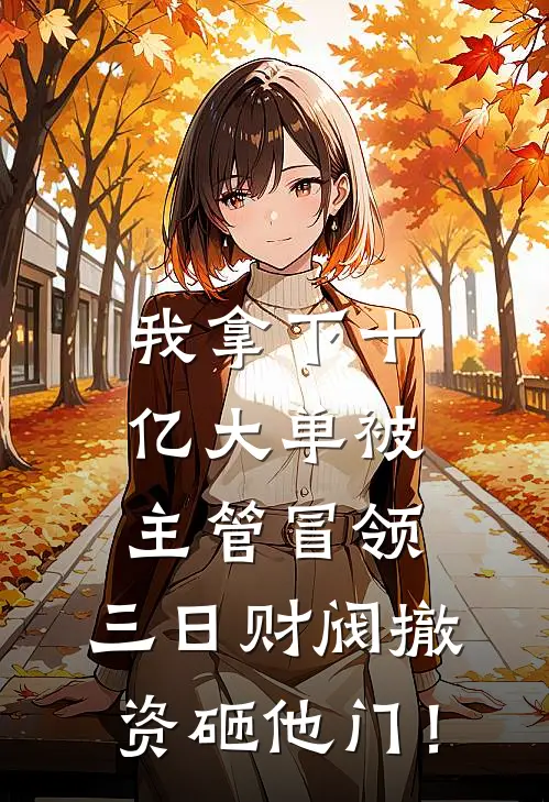 我拿下十亿大单被主管冒领，三日财阀撤资砸他门！