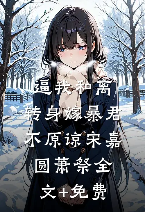 逼我和离，转身嫁暴君，不原谅宋嘉圆萧祭全文+免费