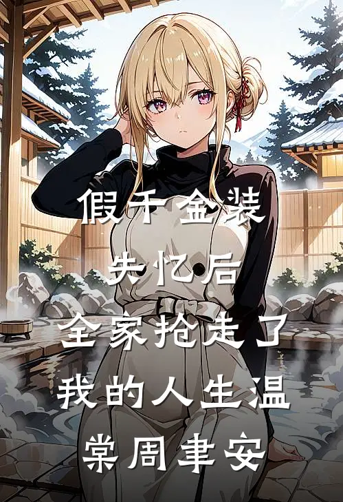 假千金装失忆后，全家抢走了我的人生温棠周聿安