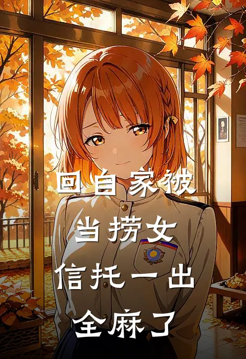 回自家被当捞女，信托一出全麻了