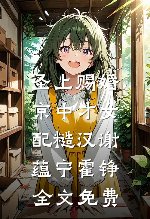 圣上赐婚：京中才女配糙汉谢蕴宁霍铮全文免费